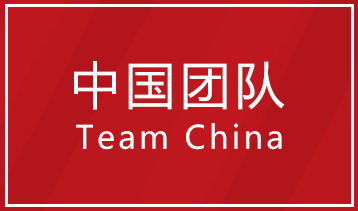 中国团队 Team China